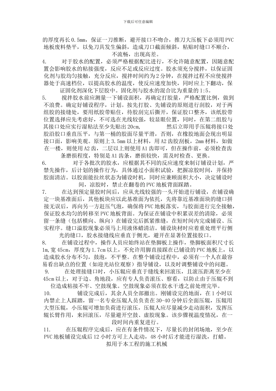 PVC地板施工方案和技术措施_第3页