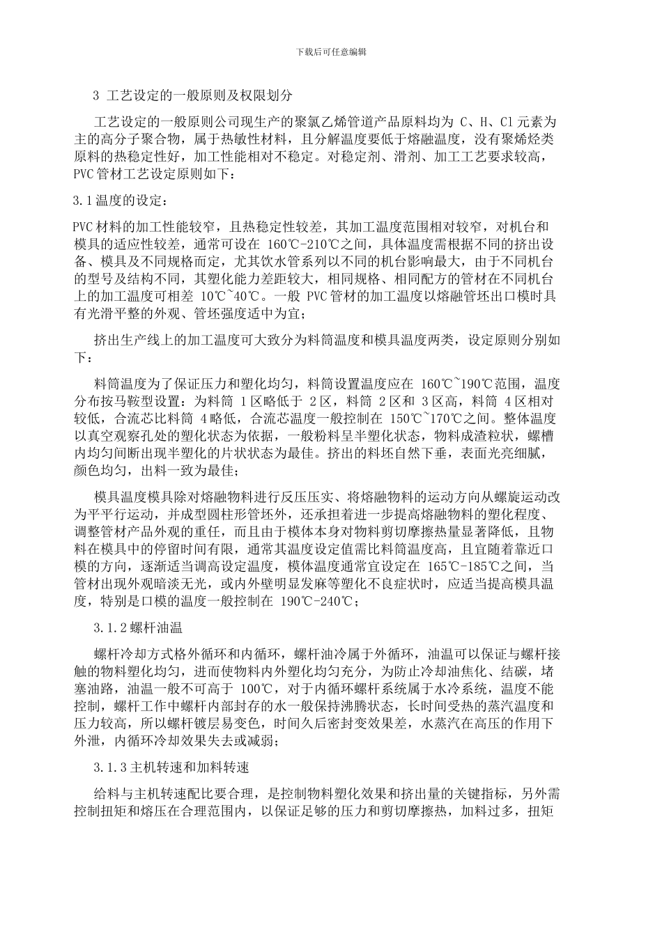 PVC管材生产工艺管理规程_第3页