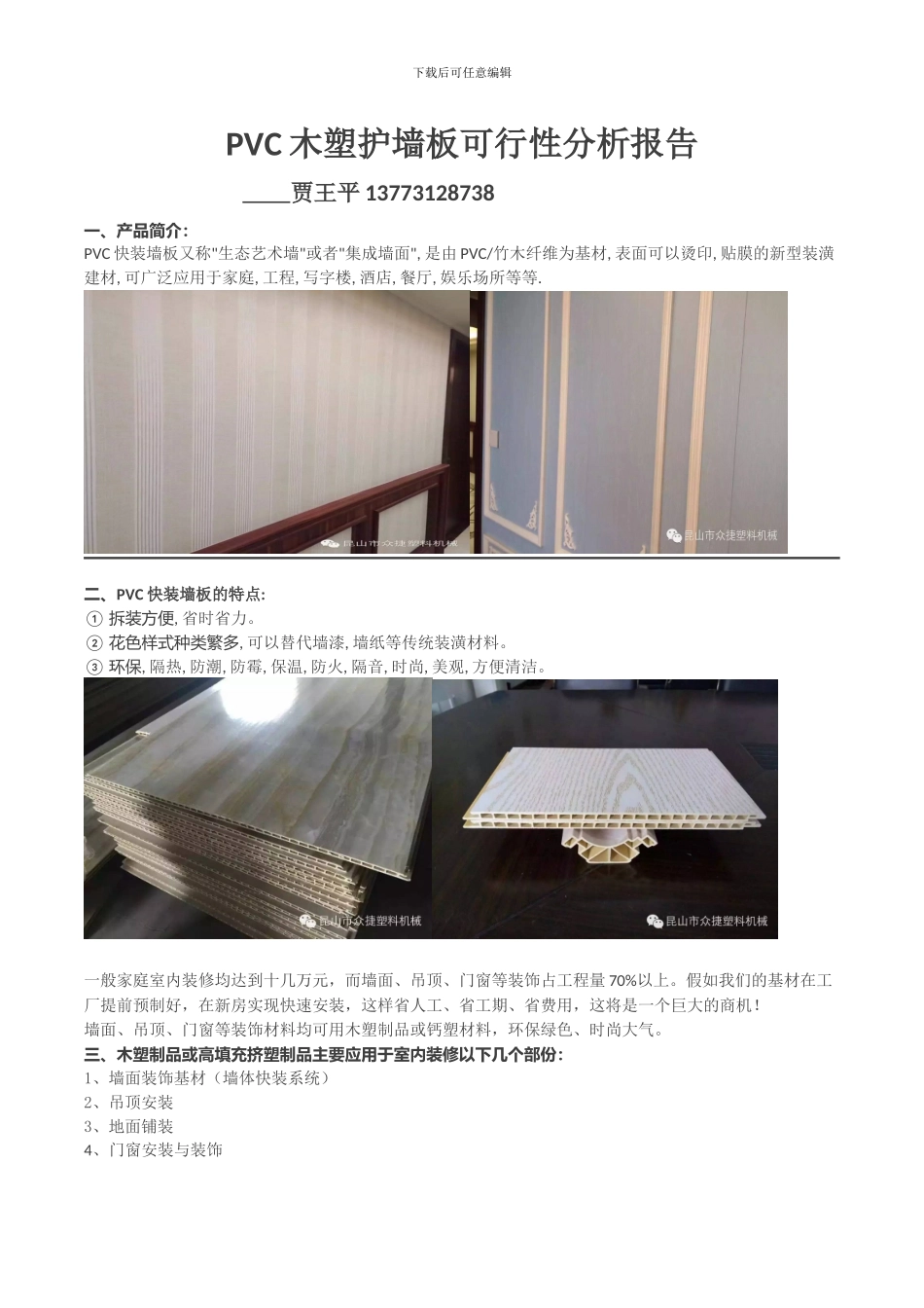 PVC木塑护墙板可行性报告_第1页