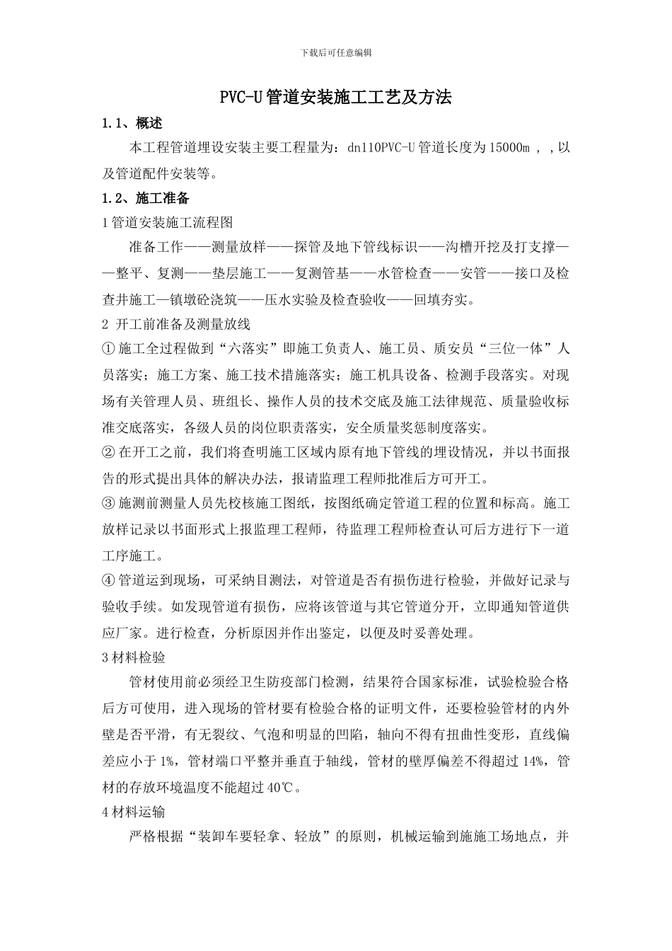 PVC管道施工方法_第1页