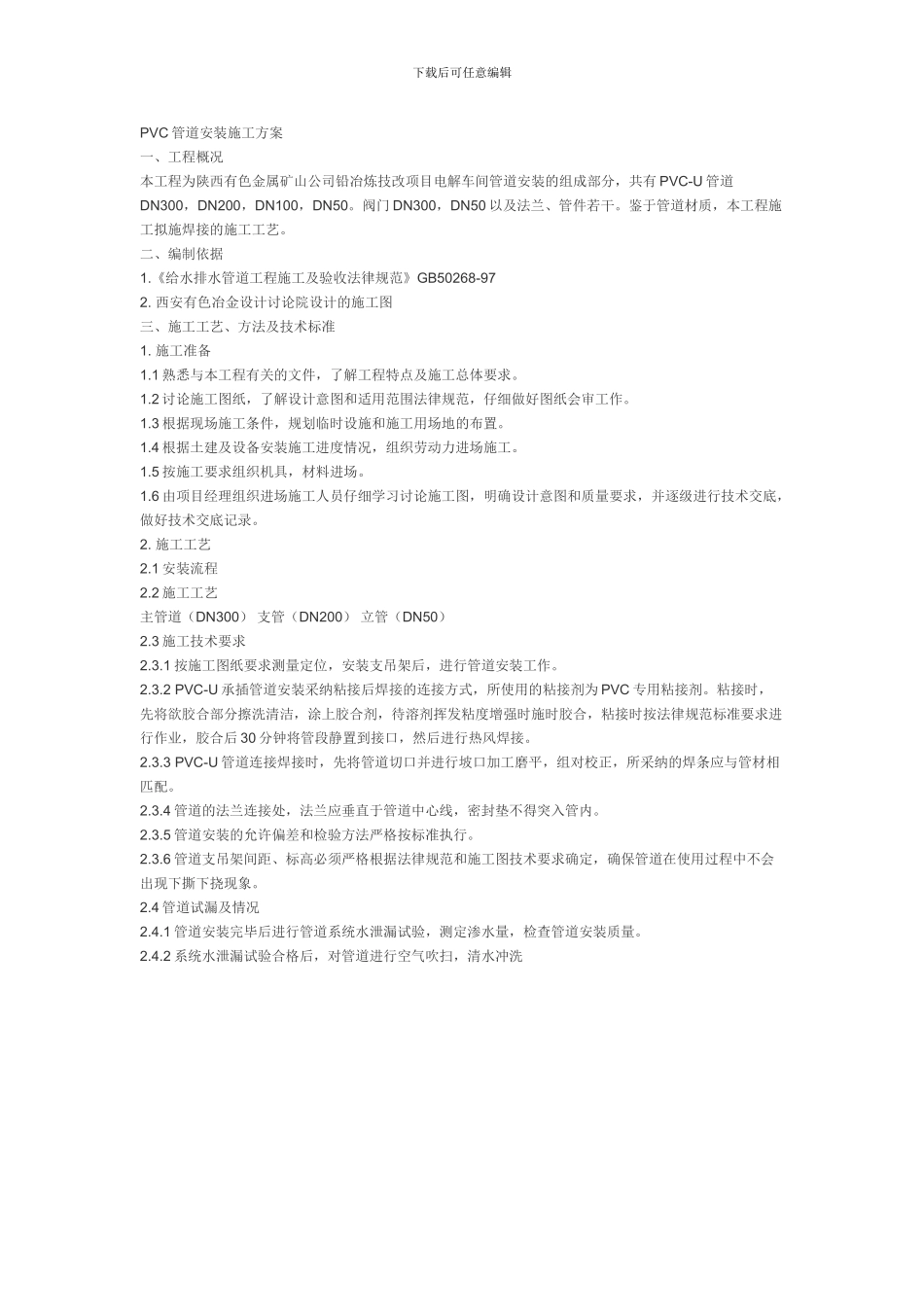 PVC管道安装施工方案_第1页