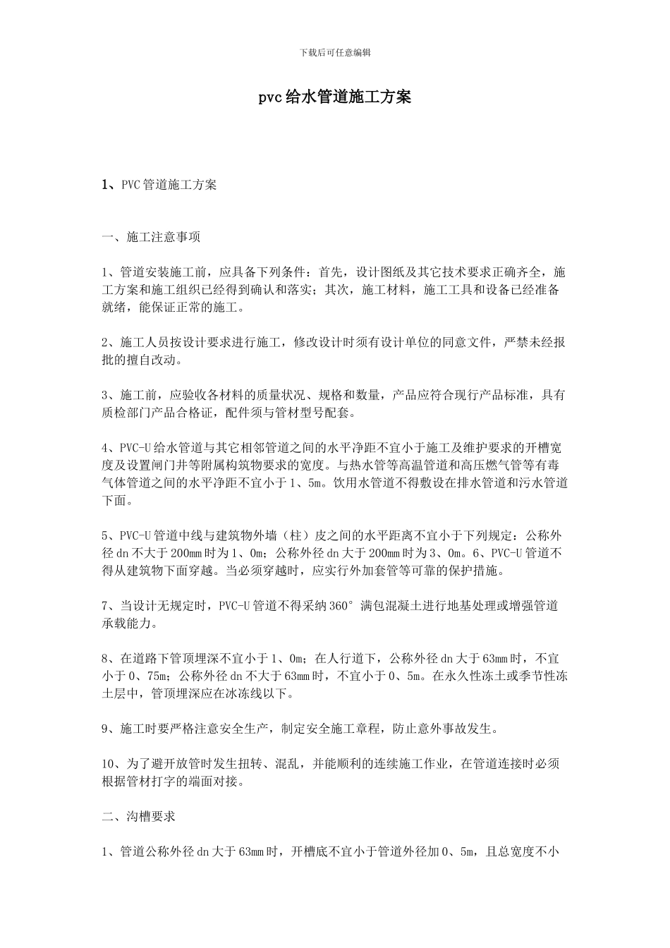 pvc给水管道施工方案_第1页