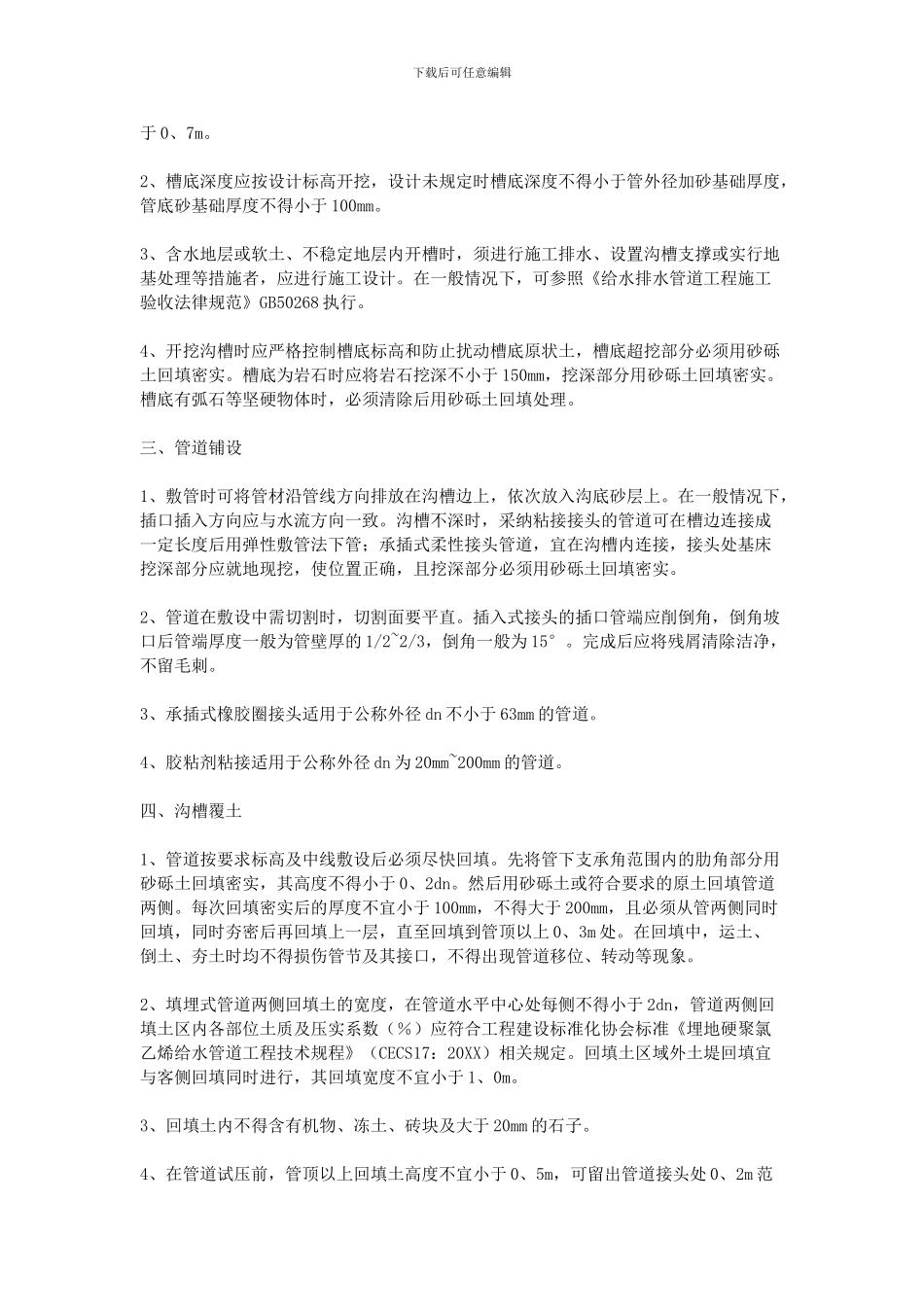 pvc给水管道施工方案_第2页