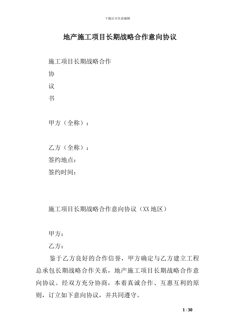 pt2024最新地产施工项目长期战略合作意向协议_第1页