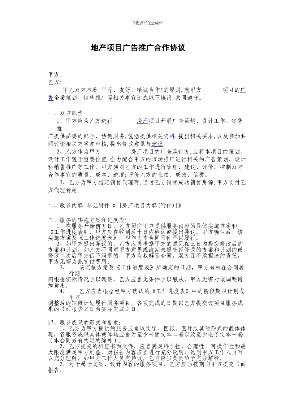 pv2024最新地产项目广告推广合作协议_第1页