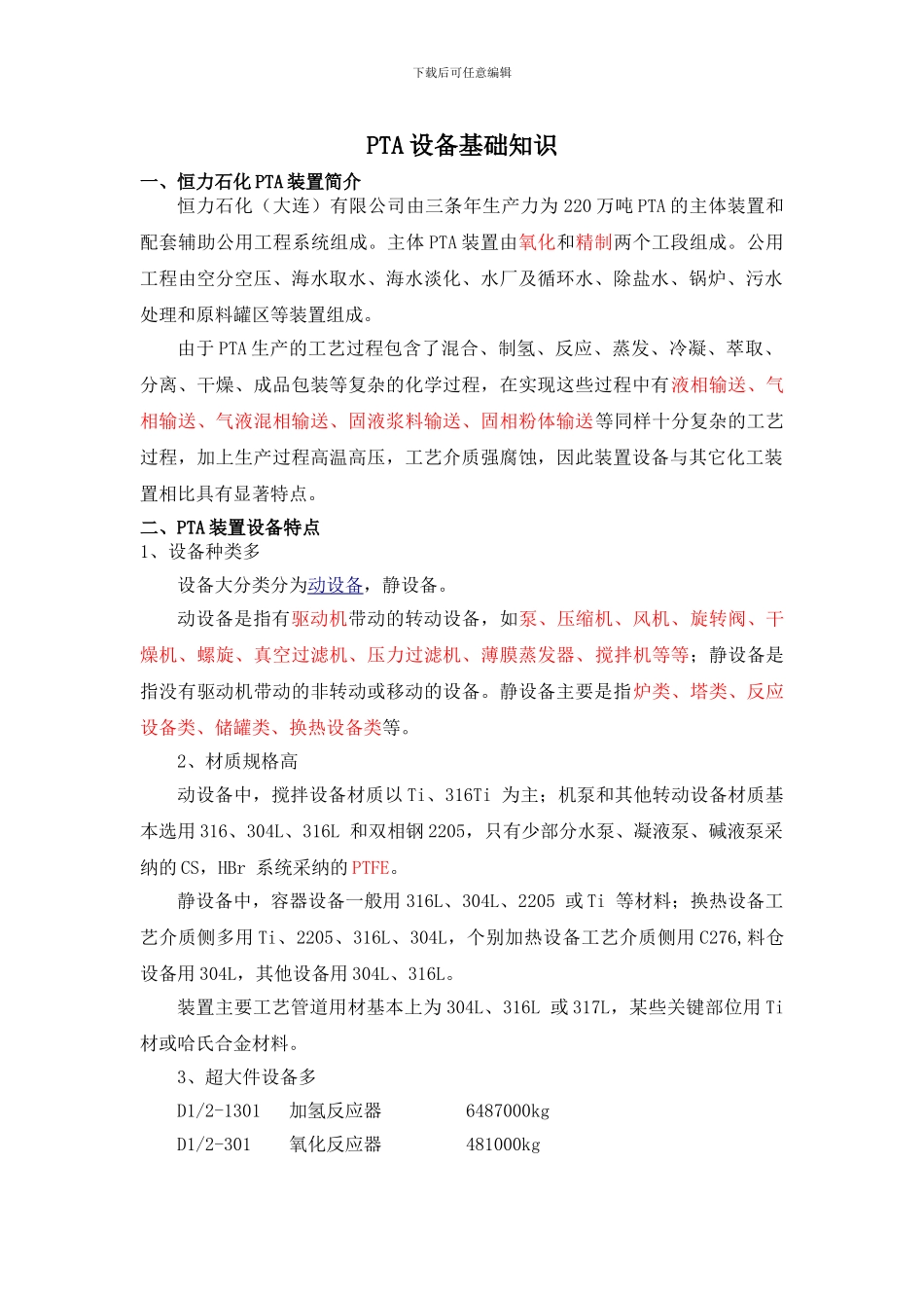 PTA设备基础知识_第1页