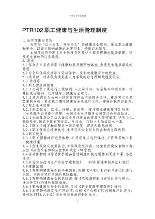 PTR102职工健康与生活管理制度
