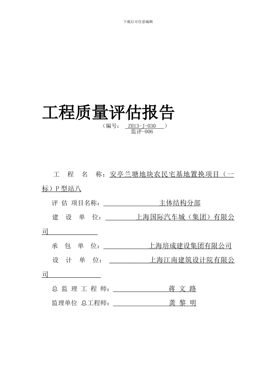 P八站主体结构分部工程质量验收评估报告_第1页