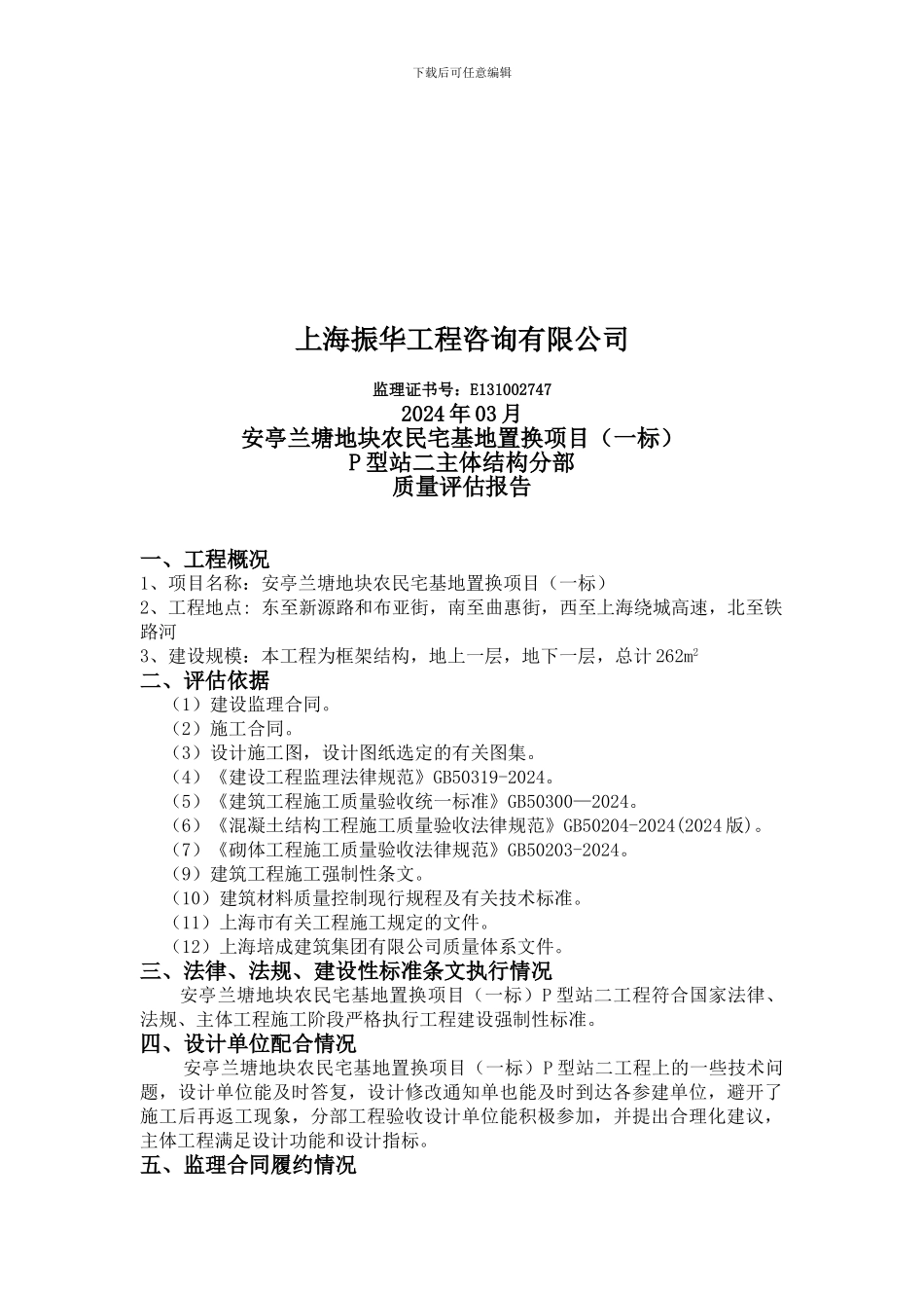 P八站主体结构分部工程质量验收评估报告_第2页