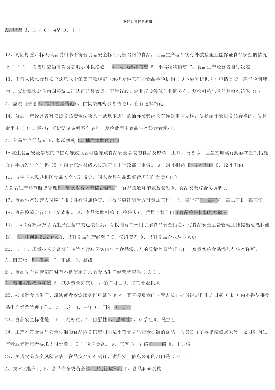 p食品安全法试题_第2页