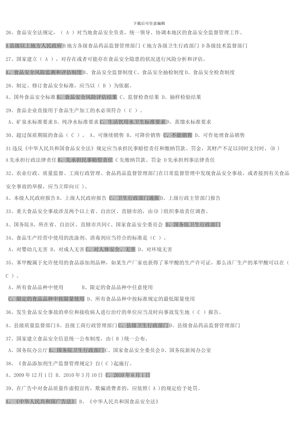 p食品安全法试题_第3页