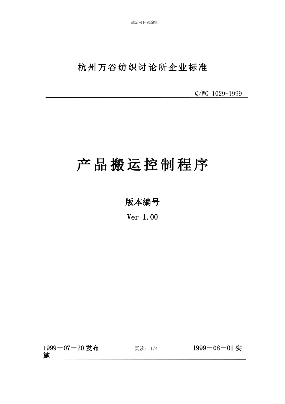 Q-WG-1029-1999产品搬运控制程序_第1页