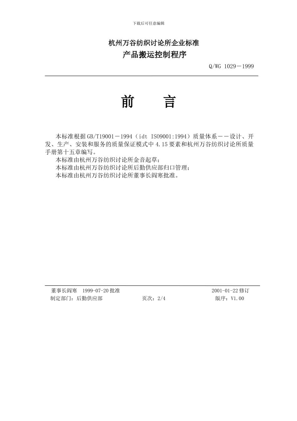 Q-WG-1029-1999产品搬运控制程序_第3页