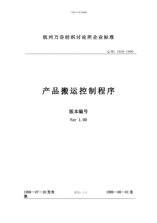 Q-WG-1029-1999产品搬运控制程序