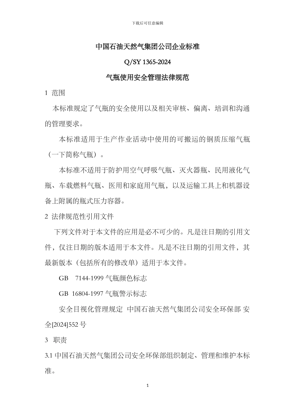 Q-SY-1365-2024气瓶使用安全管理规范-_第1页