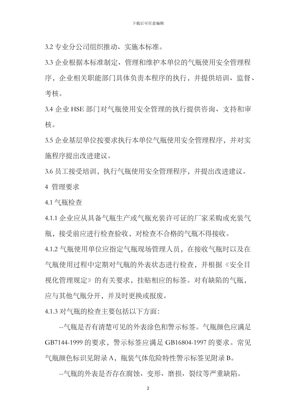 Q-SY-1365-2024气瓶使用安全管理规范-_第2页