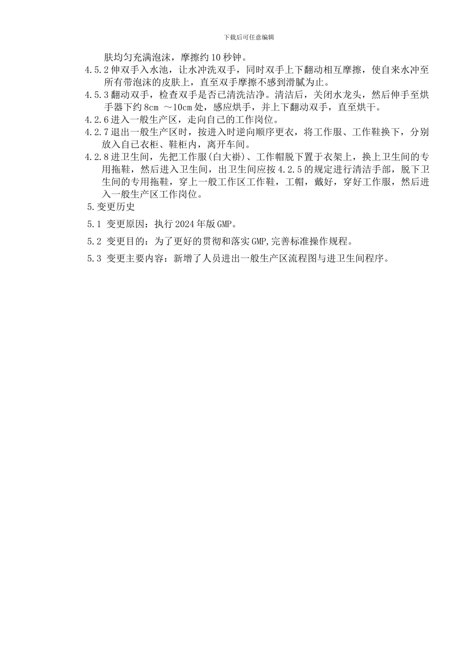 Q-YT-PO3-001-00-2024-人员进出一般生产区标准操作规程_第2页