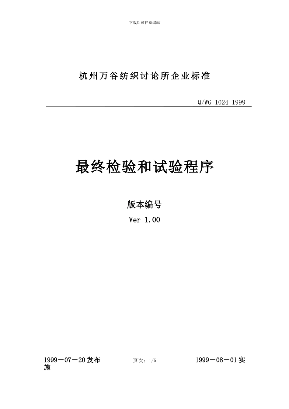 Q-WG-1024-1999最终检验和试验程序_第1页