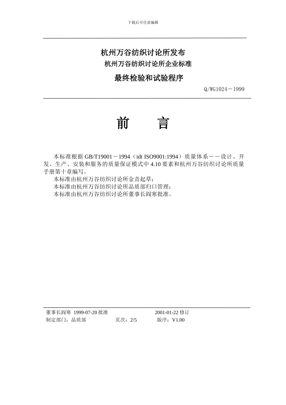 Q-WG-1024-1999最终检验和试验程序_第2页