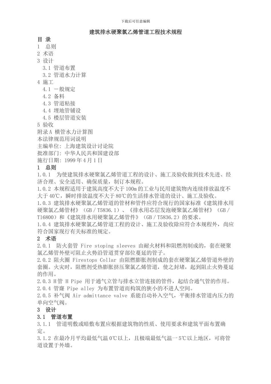 PVC排水管道施工工艺_第1页