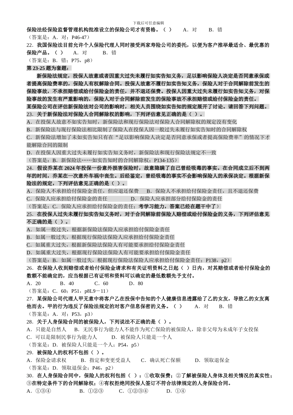 q2024最新2024年A4《人身保险合同》考题和答案_第3页