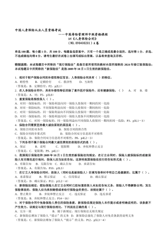 q2024最新2024年A4《人身保险合同》考题和答案