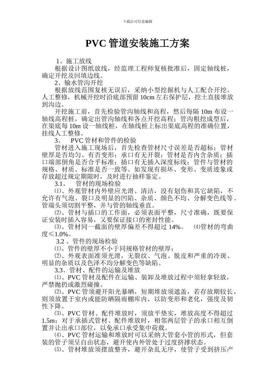 PVC管道施工方案_第1页