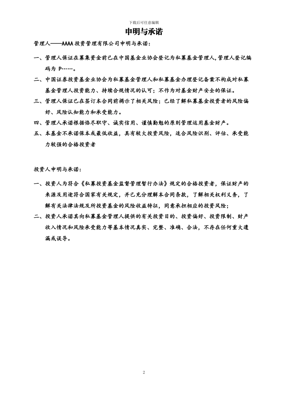 q2024最新2024最新私募基金有限合伙协议20240418v2.0_第2页