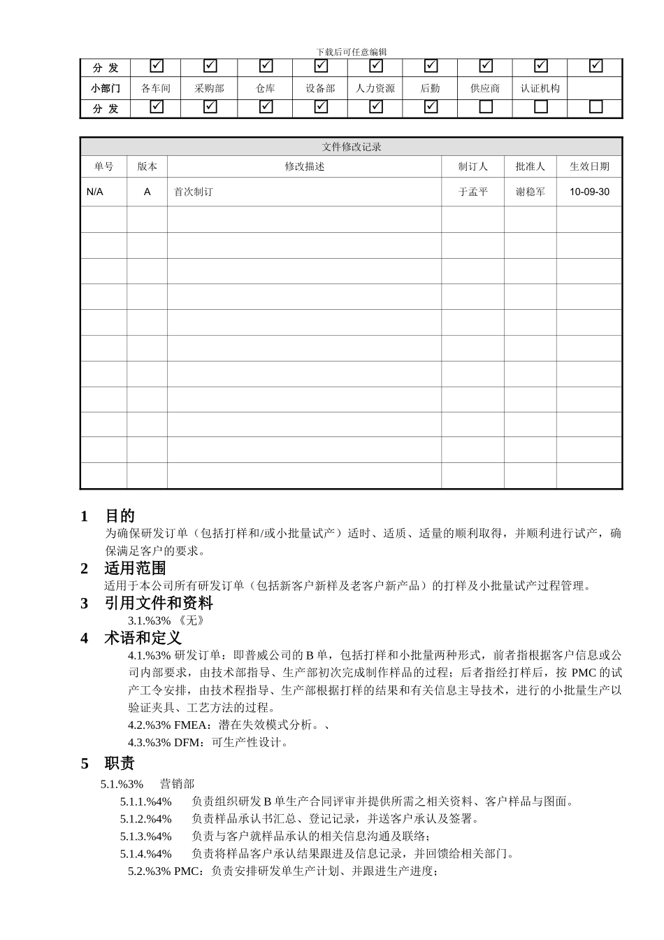 PW-MP-TIE-001B-研发单生产控制程序-20241003_第2页