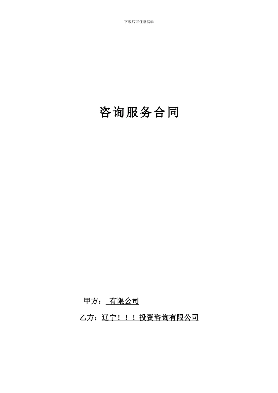 Q0010补贴申请-咨询服务合同-信息化发展专项资金项目-申报的代理合同_第1页