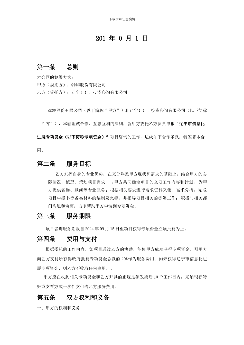 Q0010补贴申请-咨询服务合同-信息化发展专项资金项目-申报的代理合同_第2页