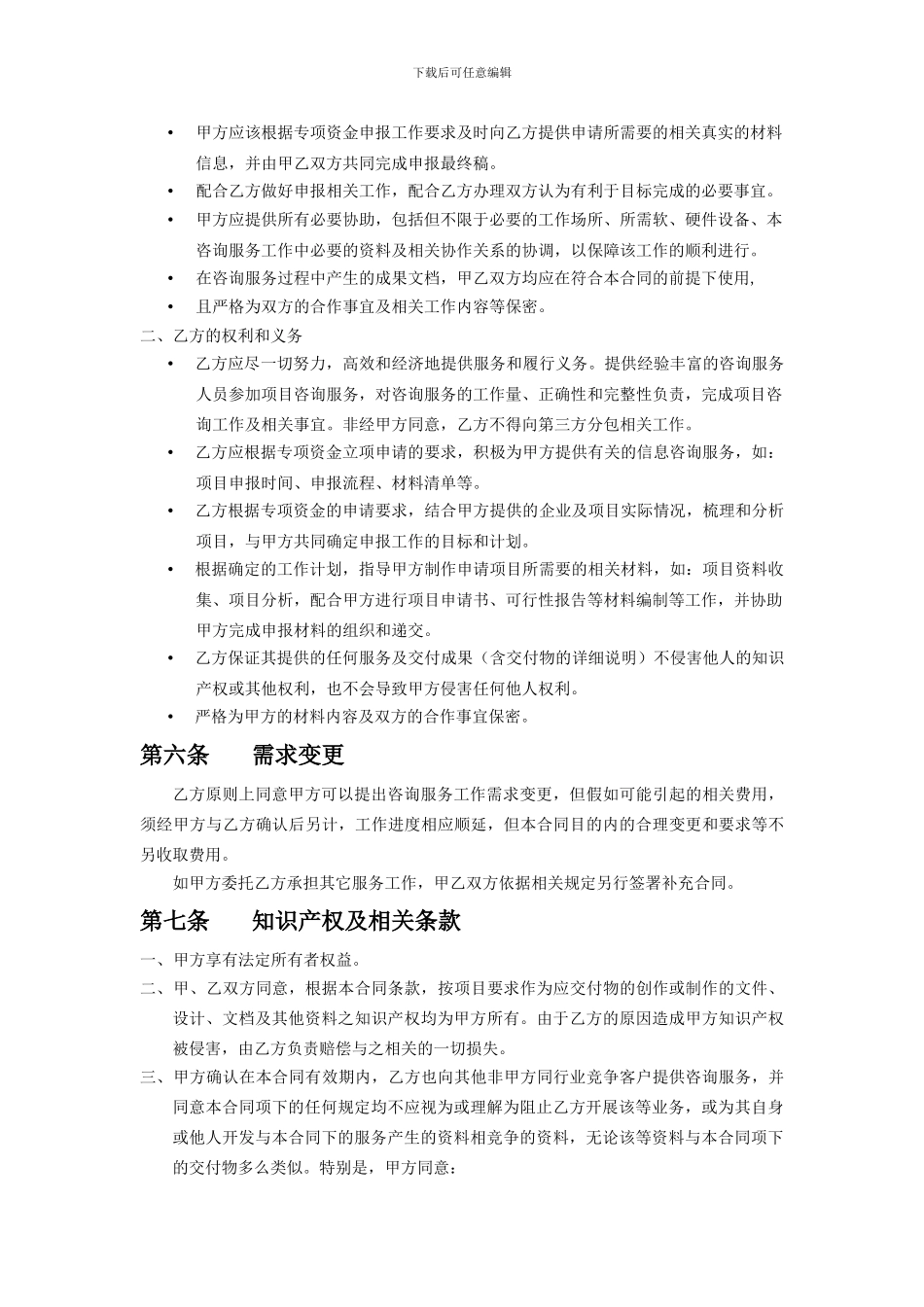 Q0010补贴申请-咨询服务合同-信息化发展专项资金项目-申报的代理合同_第3页