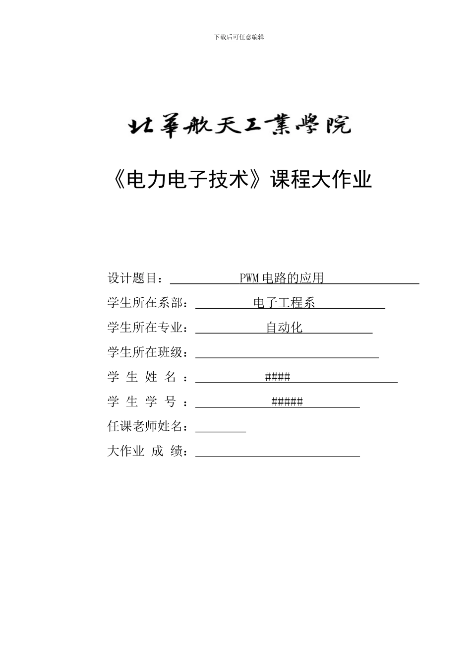 pwm逆变电路的应用_第1页