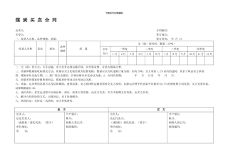 q2024最新-煤-炭-买-卖-合-同