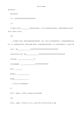 q2024最新商标代理合同