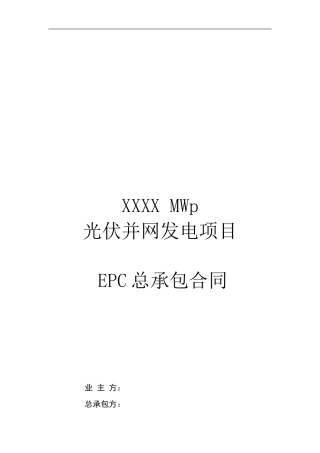q2024最新光伏项目EPC总承包合同范本