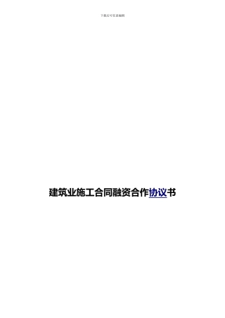 q2024最新1.建筑业施工合同融资合作协议