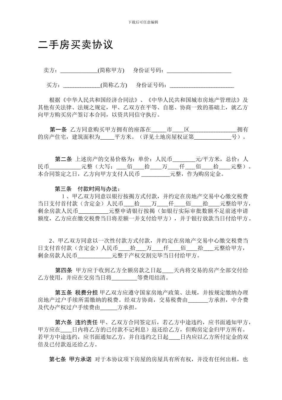 q2024最新二手房买卖协议_第1页