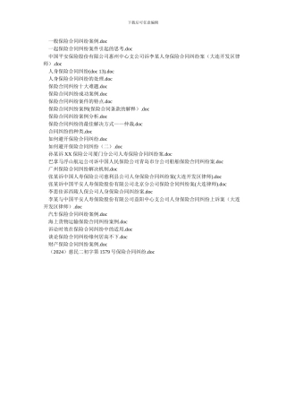 q2024最新保险合同纠纷解释案例