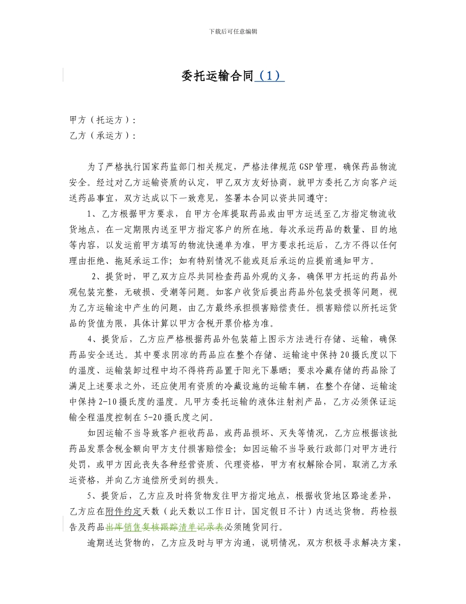 q2024最新新GSP药品委托运输协议_第1页