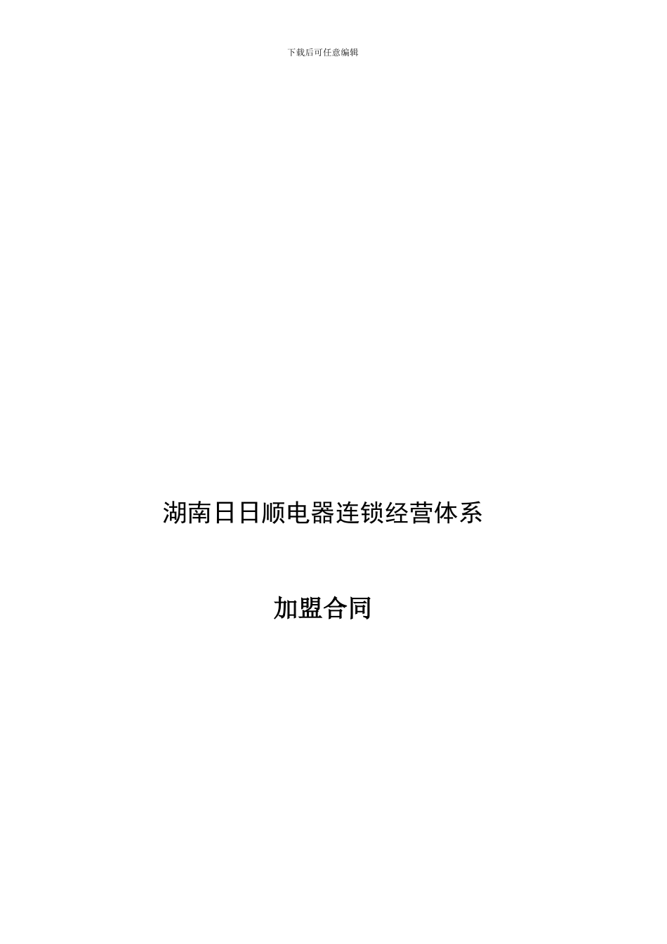 q2024最新日日顺加盟合同_第1页