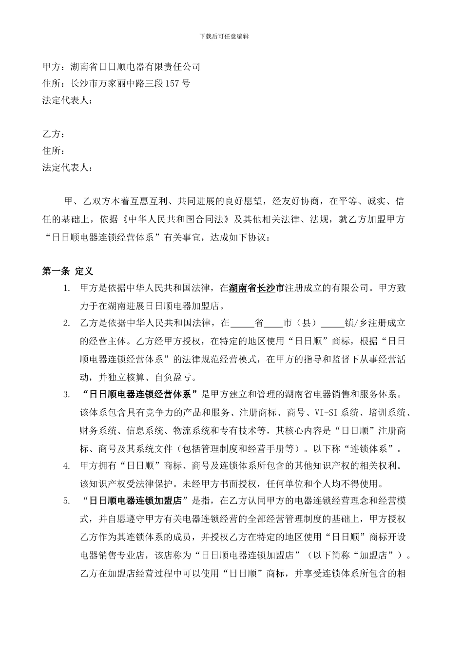 q2024最新日日顺加盟合同_第2页