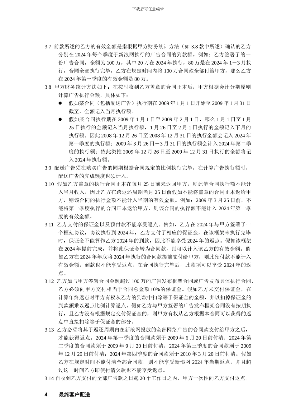 q2024最新新浪广告代理合同条款-华南_第2页