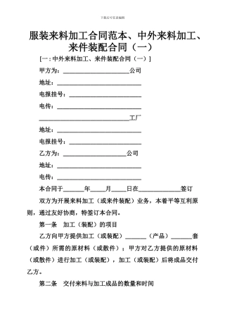 q2024最新服装来料加工合同范本、中外来料加工、来件装配合同