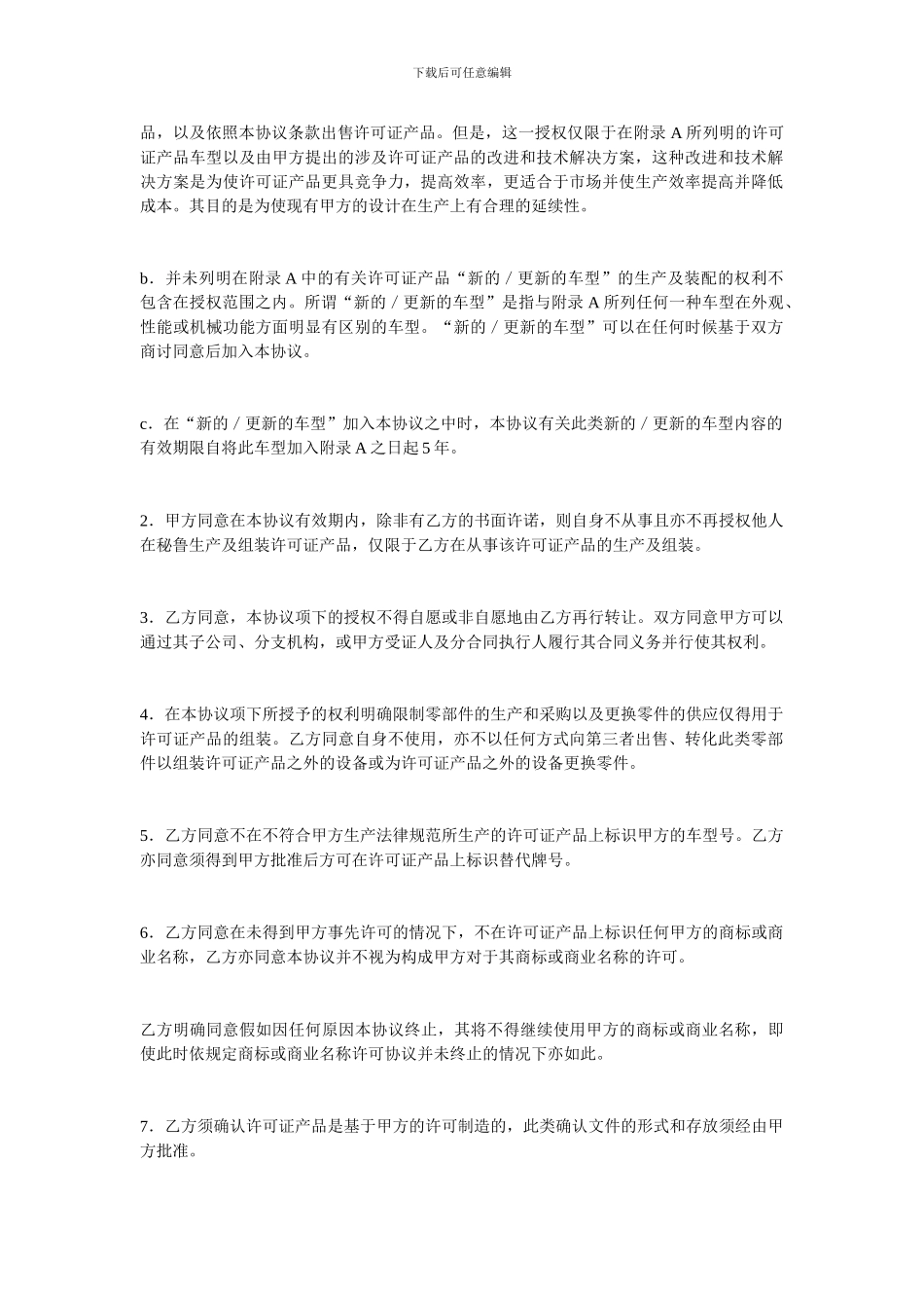 q2024最新其它贸易合同-许可证产品生产装配协议范本_第2页
