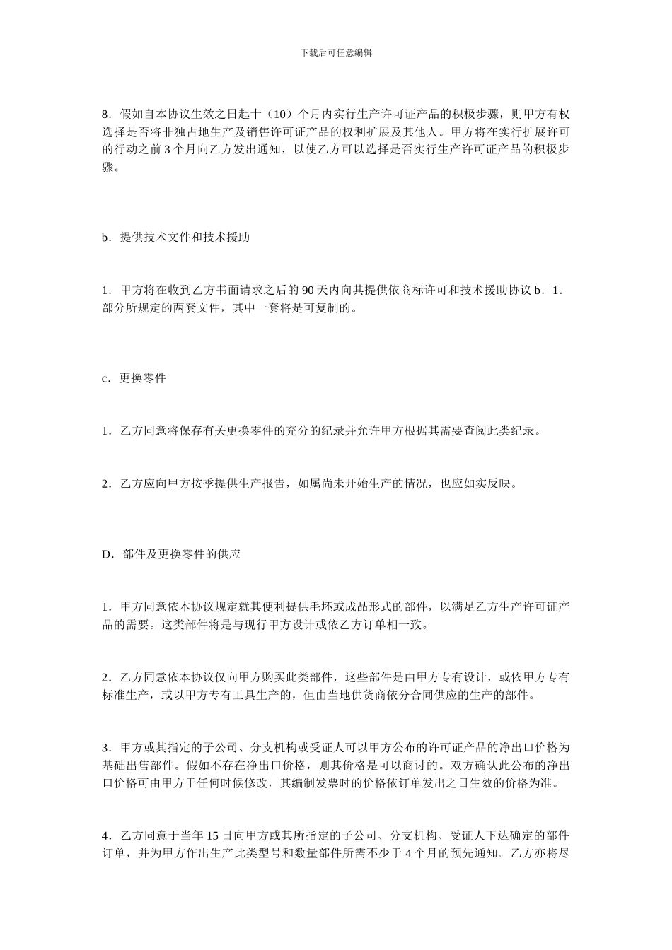 q2024最新其它贸易合同-许可证产品生产装配协议范本_第3页