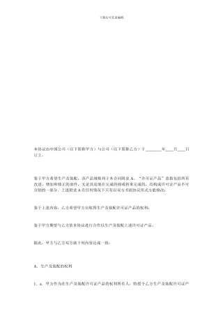 q2024最新其它贸易合同-许可证产品生产装配协议范本
