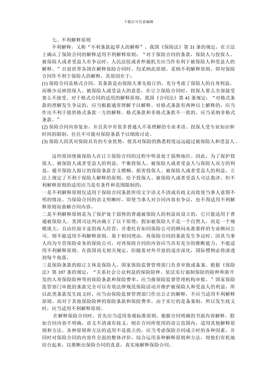 q2024最新浅析保险合同解释原则_第3页
