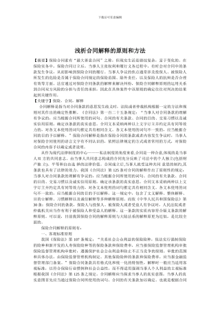 q2024最新浅析保险合同解释原则