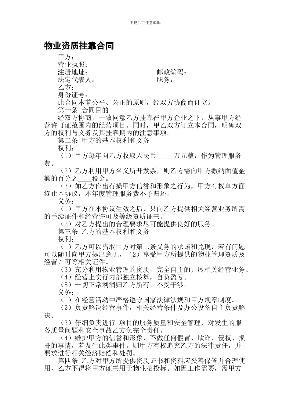 q2024最新物业资质挂靠合同_第1页